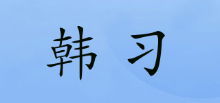 韩习品牌logo