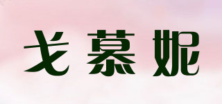 戈慕妮品牌logo