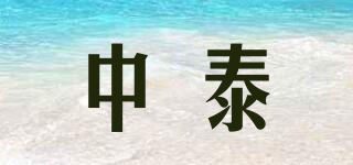 中泰品牌logo