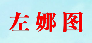 左娜图品牌logo