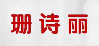 SexeMara/珊诗丽品牌logo