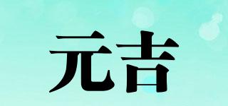 元吉品牌logo