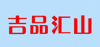 吉品汇山品牌logo