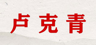 卢克青品牌logo