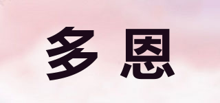 多恩品牌logo
