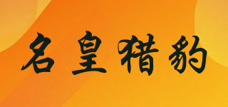 MENHOLEBO/名皇猎豹品牌logo
