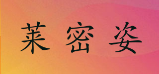 莱密姿品牌logo