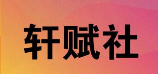 轩赋社品牌logo