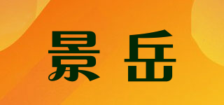 GenMont/景岳品牌logo