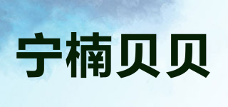 宁楠贝贝品牌logo
