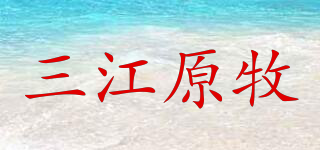 三江原牧品牌logo