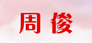 ZHOUJUN/周俊品牌logo
