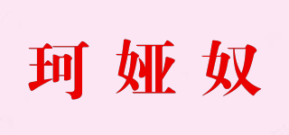 珂娅奴品牌logo