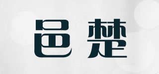 邑楚品牌logo