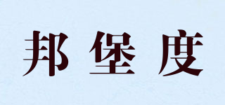 邦堡度品牌logo