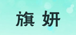 旗妍品牌logo