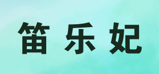 笛乐妃品牌logo