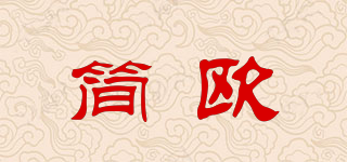 简欧品牌logo