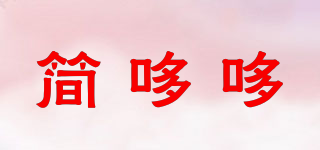 简哆哆品牌logo