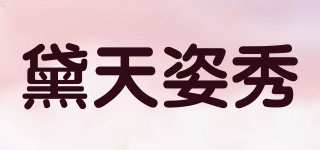 黛天姿秀品牌logo