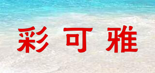 彩可雅品牌logo