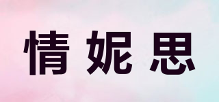 情妮思品牌logo