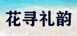 花寻礼韵品牌logo