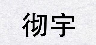 彻宇品牌logo