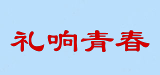 礼响青春品牌logo