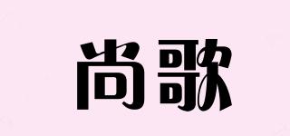 尚歌品牌logo
