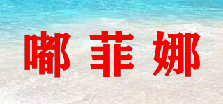 嘟菲娜品牌logo