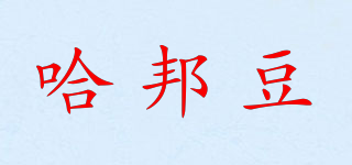 哈邦豆品牌logo