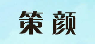 策颜品牌logo
