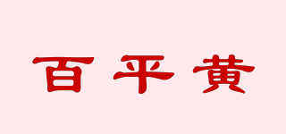 百平黄品牌logo