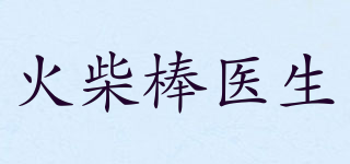 Matchstick Doctor/火柴棒医生品牌logo