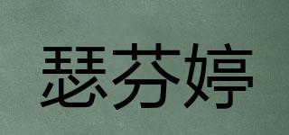 瑟芬婷品牌logo