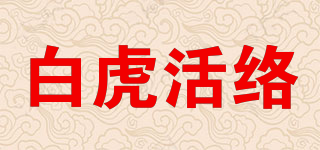 白虎活络品牌logo