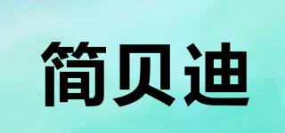 简贝迪品牌logo