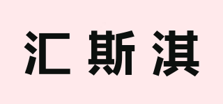 汇斯淇品牌logo