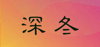 LATE WINTER/深冬品牌logo