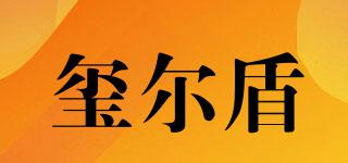 玺尔盾品牌logo
