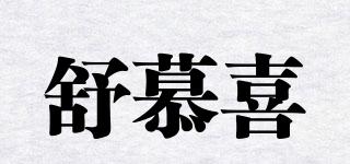 舒慕喜品牌logo