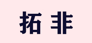TOPHILL/拓非品牌logo