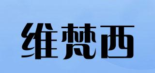 维梵西品牌logo