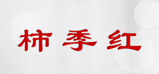 柿季红品牌logo