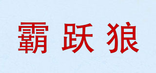 霸跃狼品牌logo