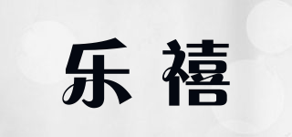乐禧品牌logo