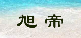 旭帝品牌logo