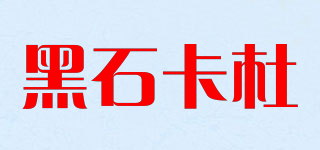 黑石卡杜品牌logo