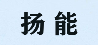 扬能品牌logo